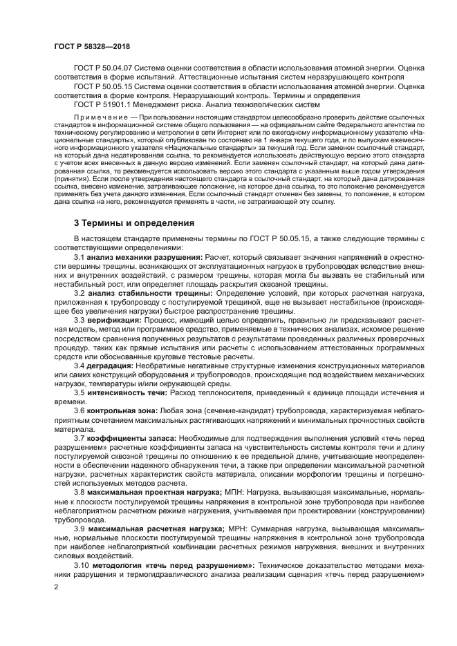 ГОСТ Р 58328-2018