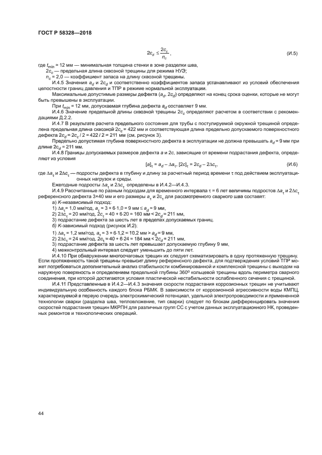 ГОСТ Р 58328-2018