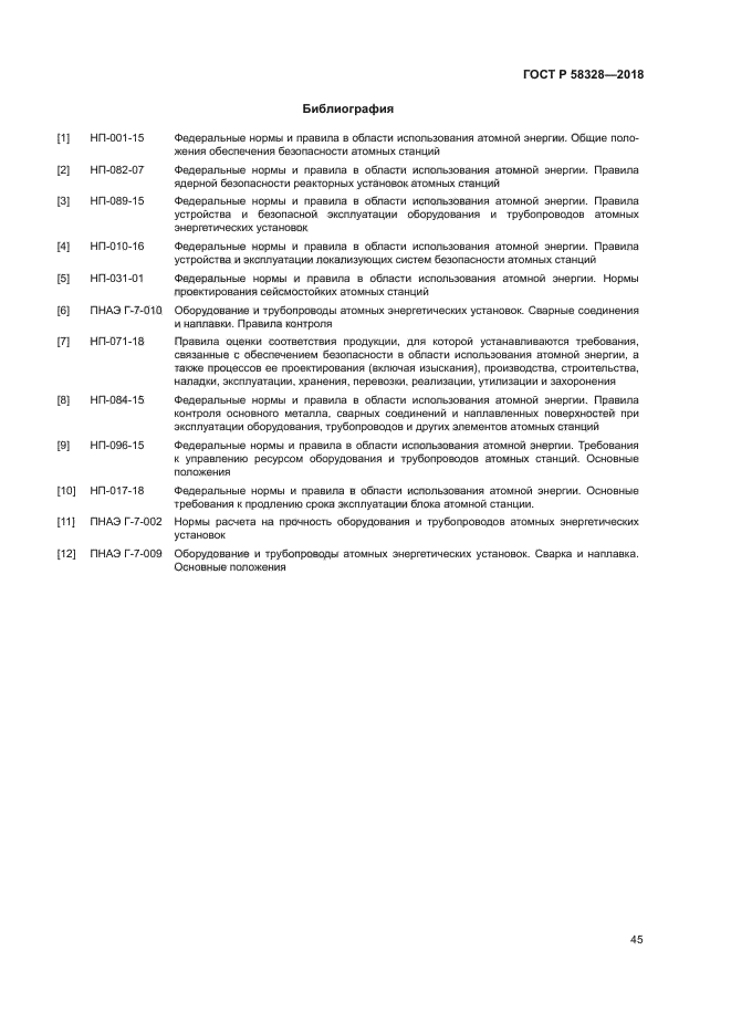 ГОСТ Р 58328-2018