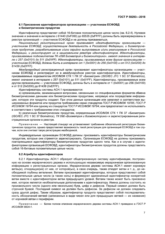 ГОСТ Р 58293-2018