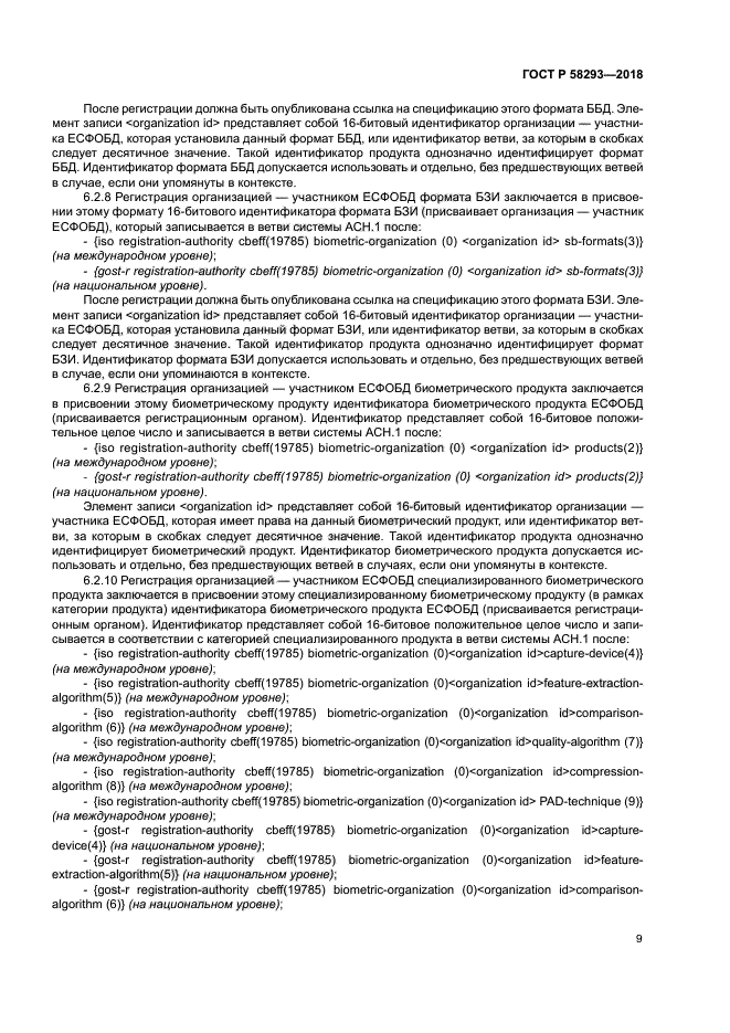 ГОСТ Р 58293-2018