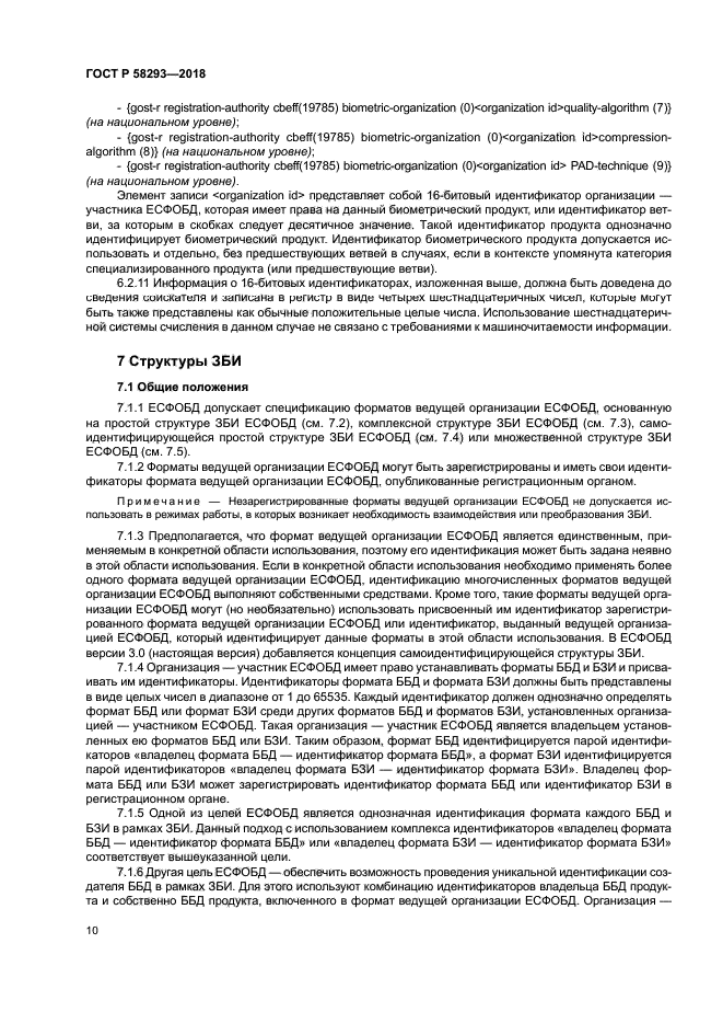 ГОСТ Р 58293-2018