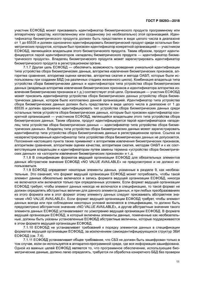 ГОСТ Р 58293-2018