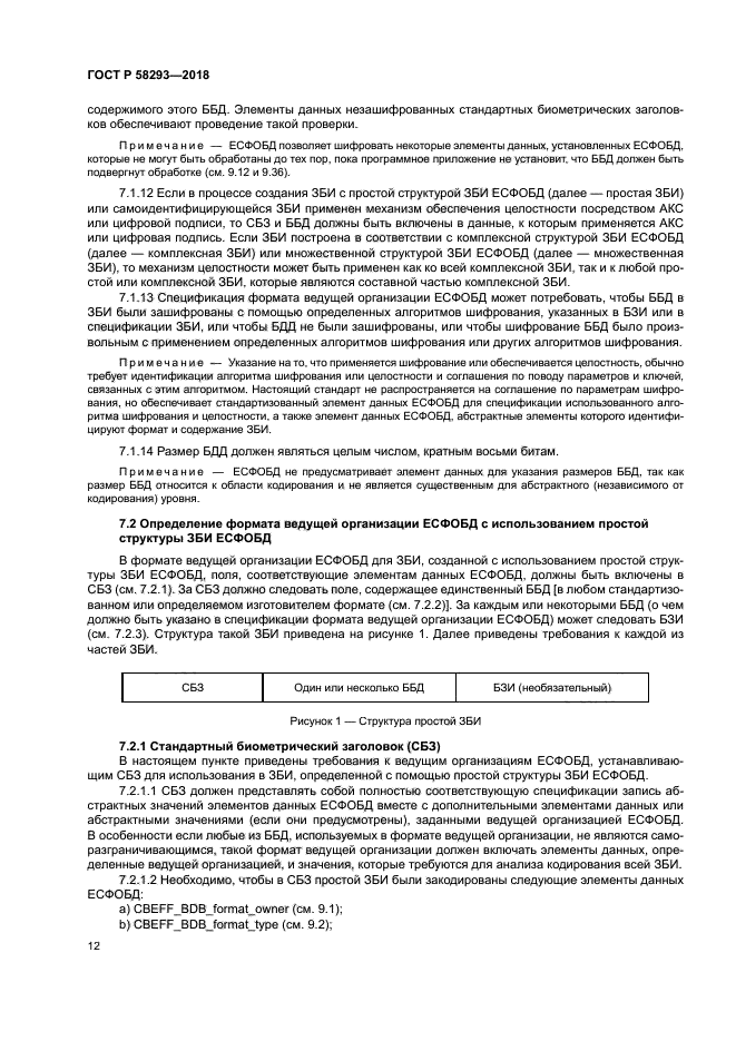 ГОСТ Р 58293-2018