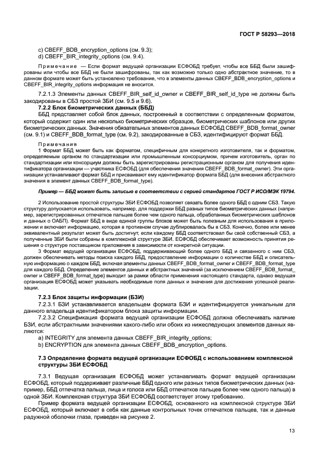 ГОСТ Р 58293-2018