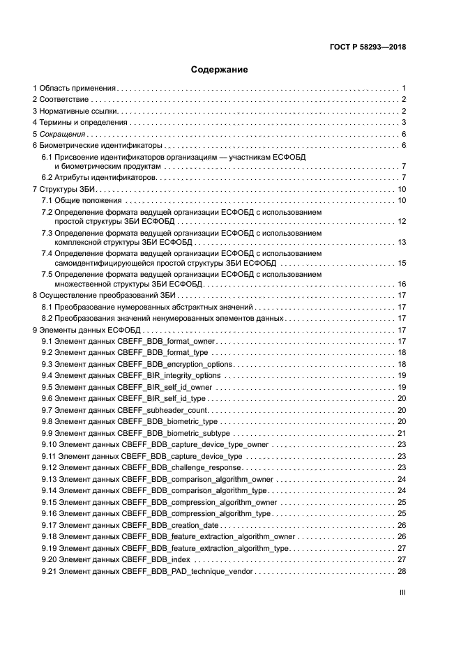 ГОСТ Р 58293-2018