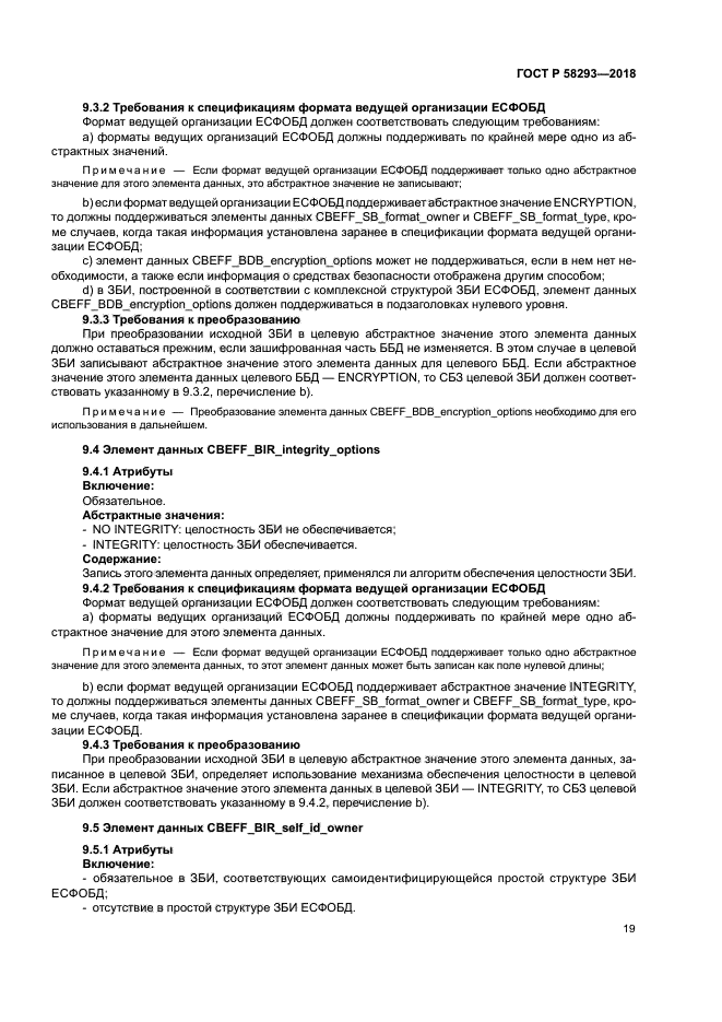 ГОСТ Р 58293-2018