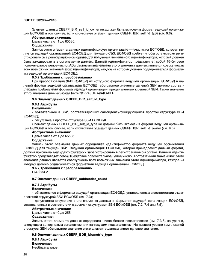 ГОСТ Р 58293-2018