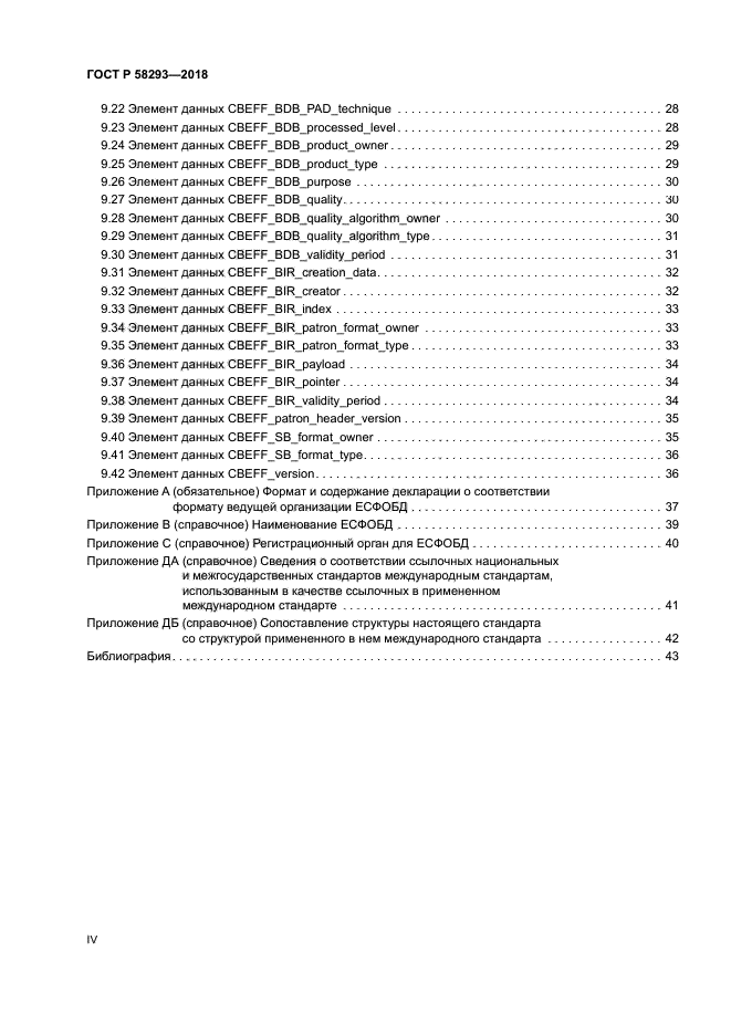 ГОСТ Р 58293-2018