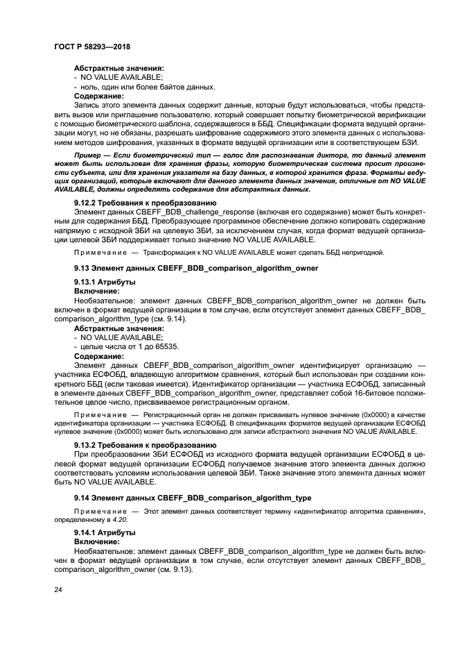 ГОСТ Р 58293-2018