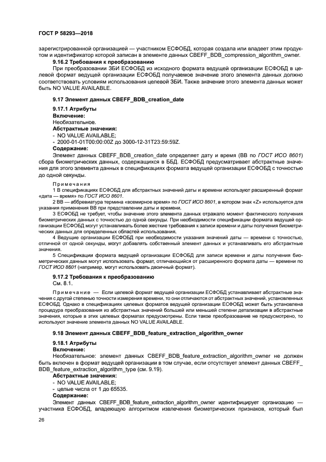 ГОСТ Р 58293-2018