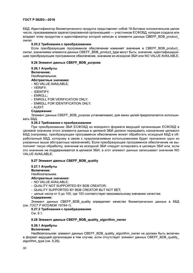 ГОСТ Р 58293-2018