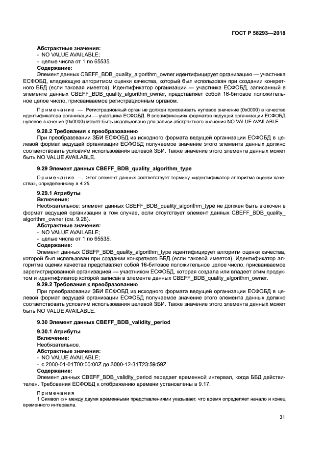 ГОСТ Р 58293-2018