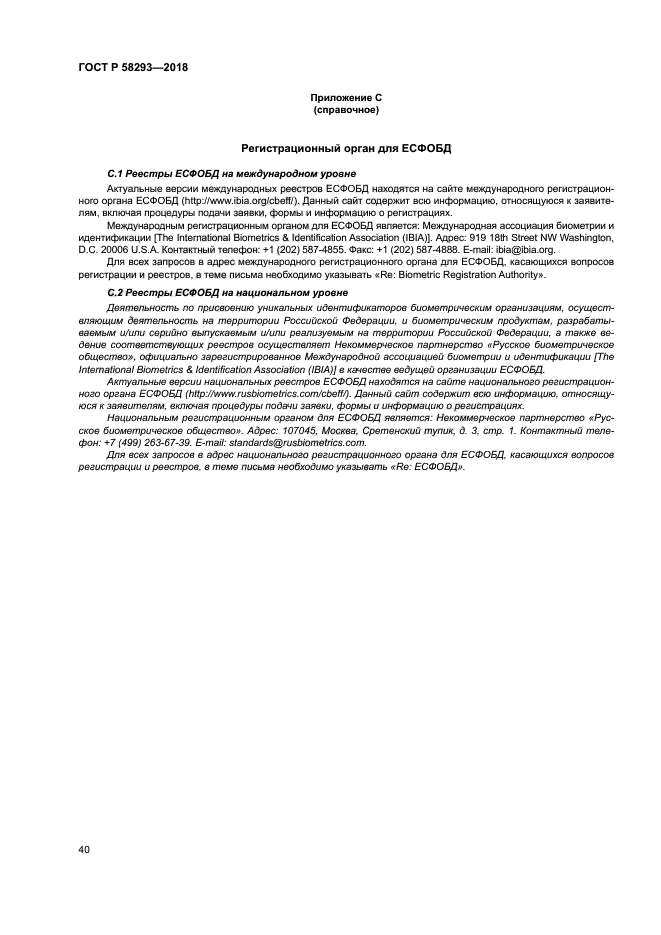 ГОСТ Р 58293-2018