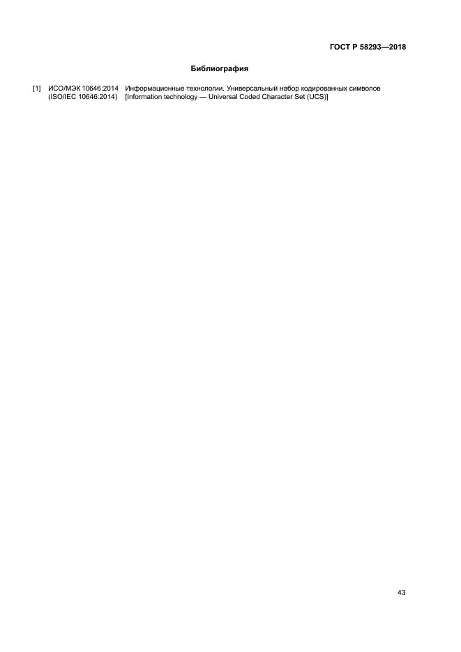 ГОСТ Р 58293-2018