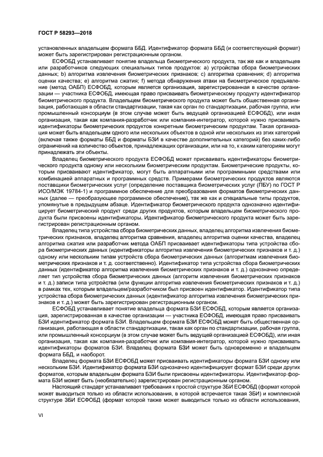 ГОСТ Р 58293-2018