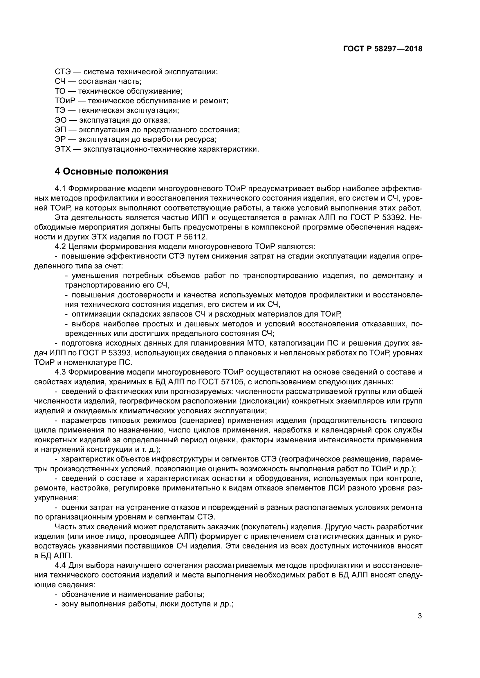 ГОСТ Р 58297-2018