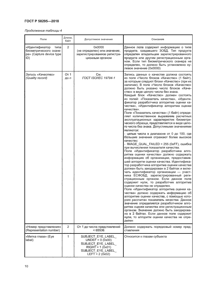 ГОСТ Р 58295-2018