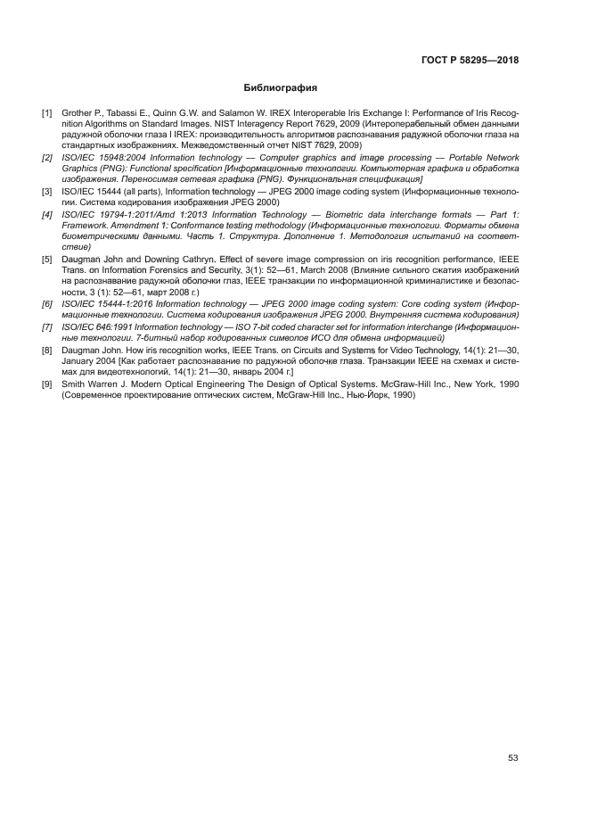 ГОСТ Р 58295-2018
