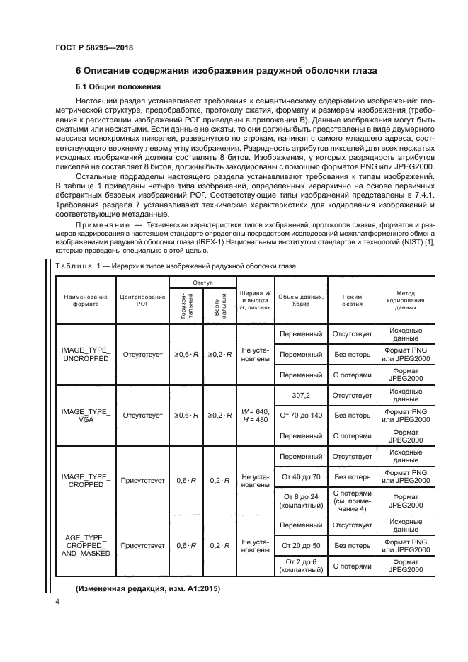 ГОСТ Р 58295-2018