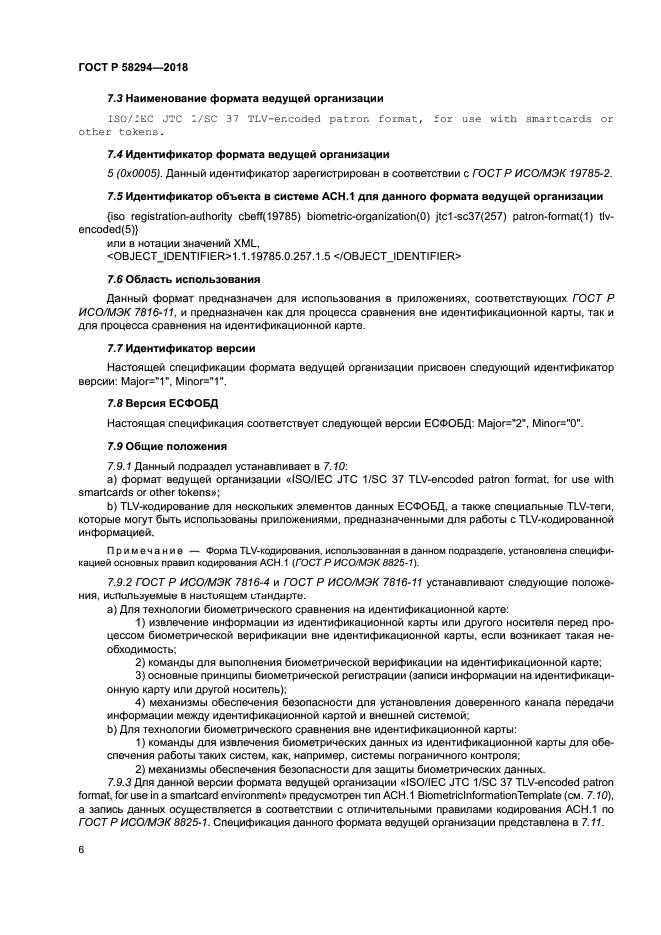 ГОСТ Р 58294-2018