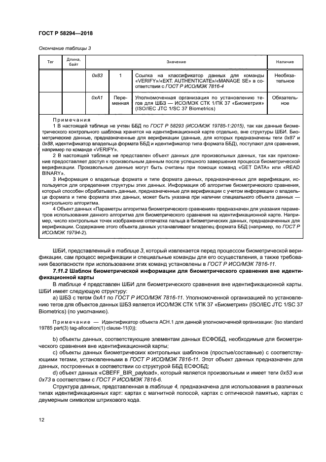 ГОСТ Р 58294-2018