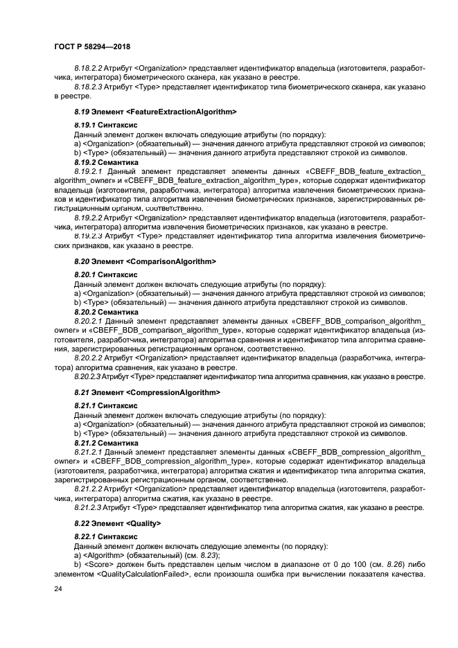 ГОСТ Р 58294-2018