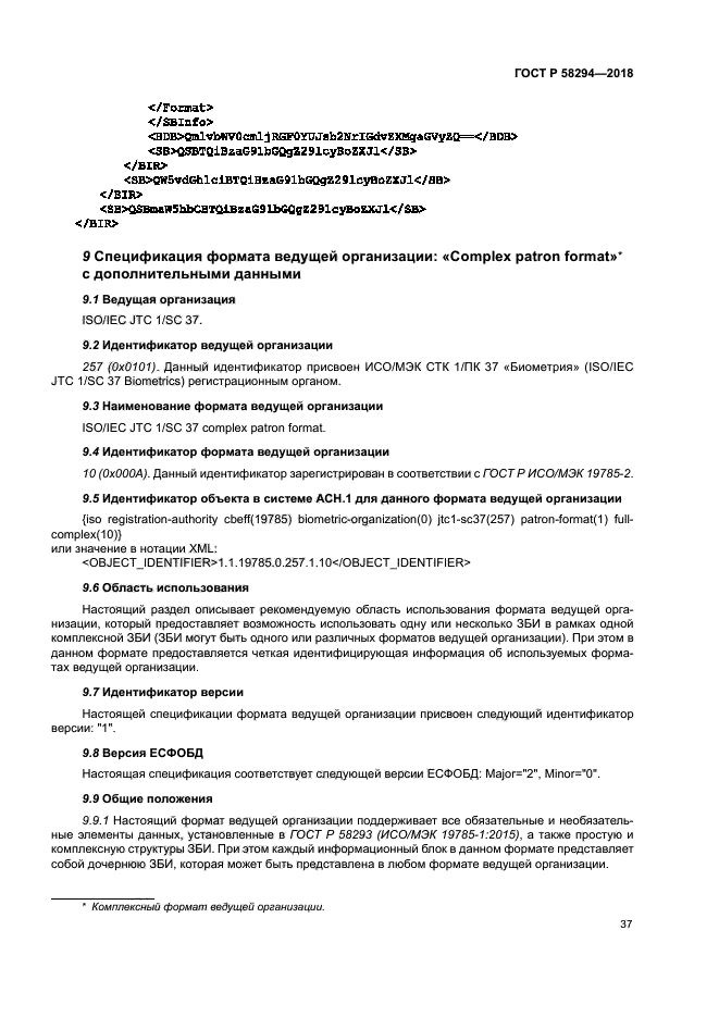 ГОСТ Р 58294-2018