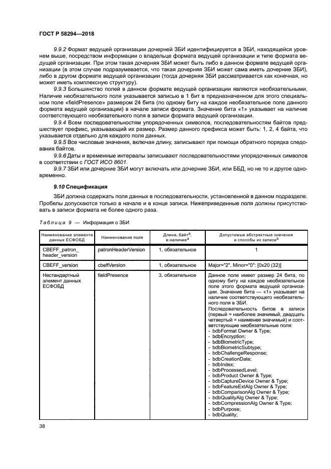 ГОСТ Р 58294-2018