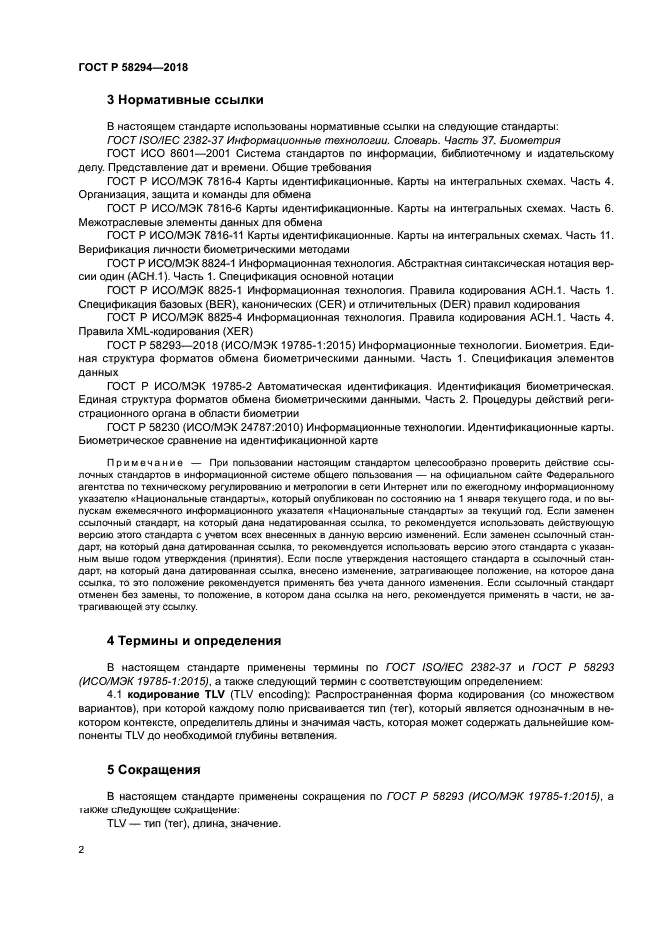 ГОСТ Р 58294-2018