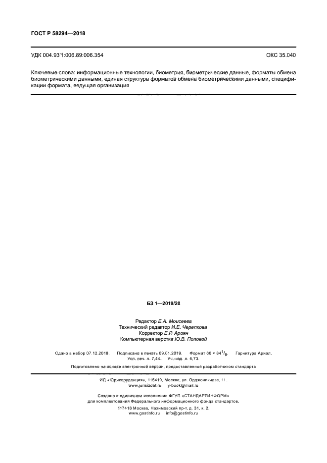 ГОСТ Р 58294-2018