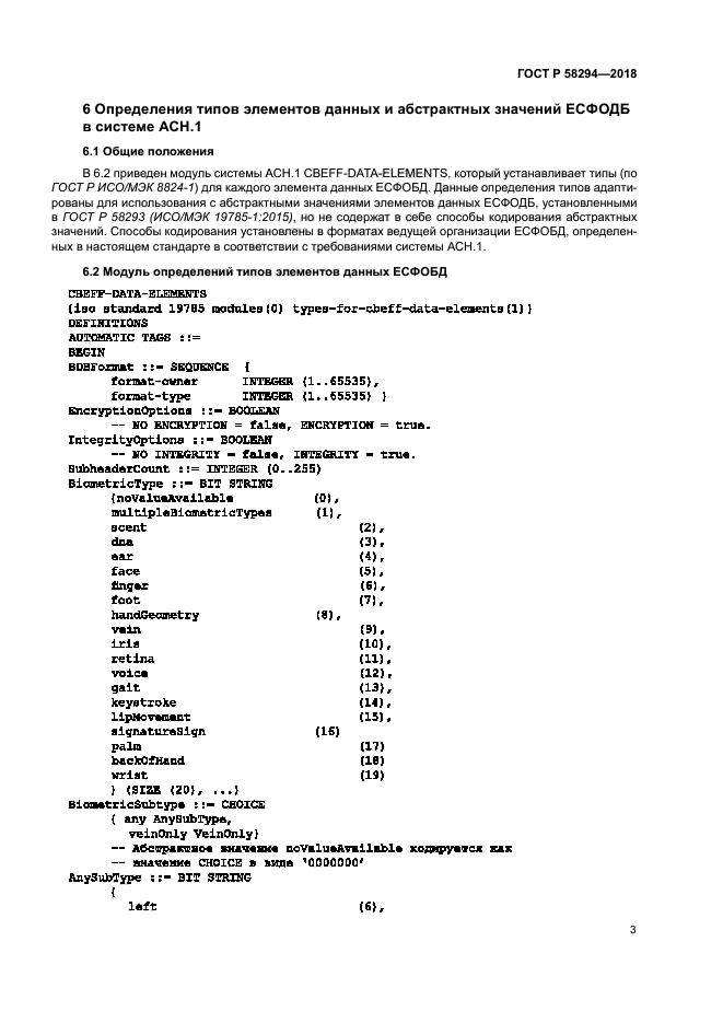 ГОСТ Р 58294-2018