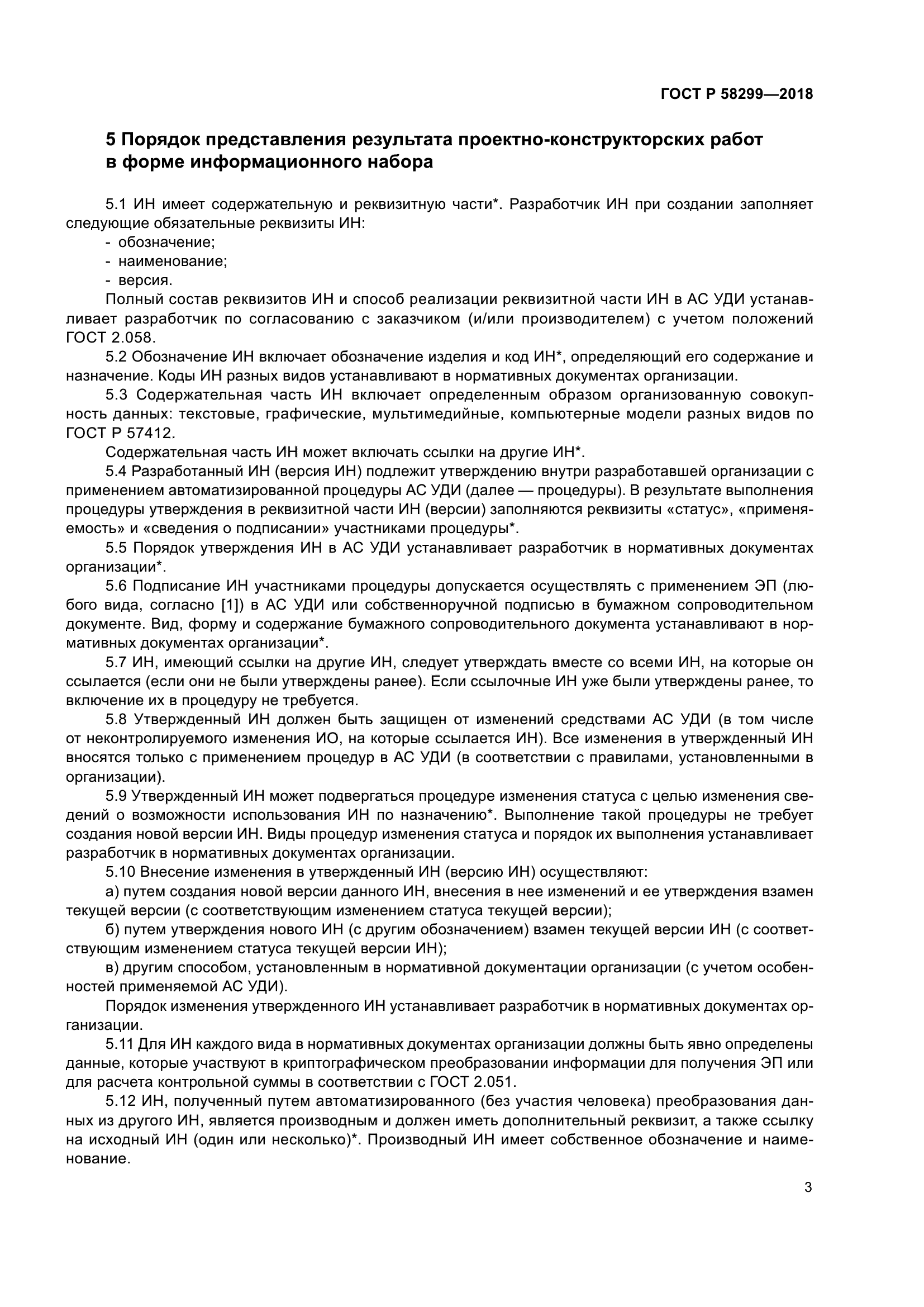 ГОСТ Р 58299-2018