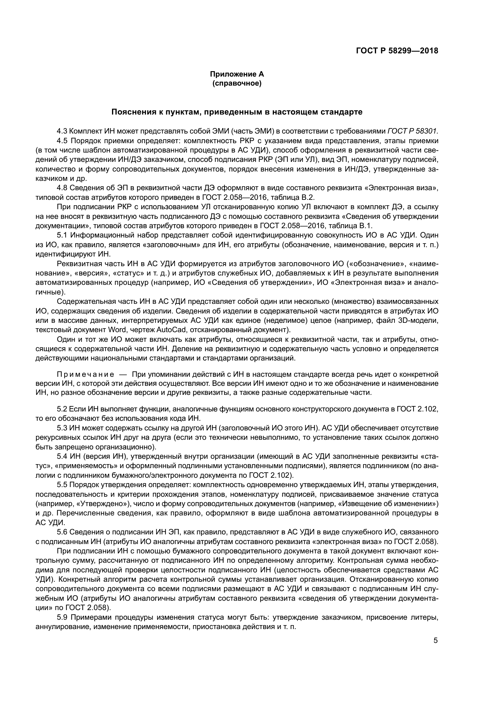 ГОСТ Р 58299-2018