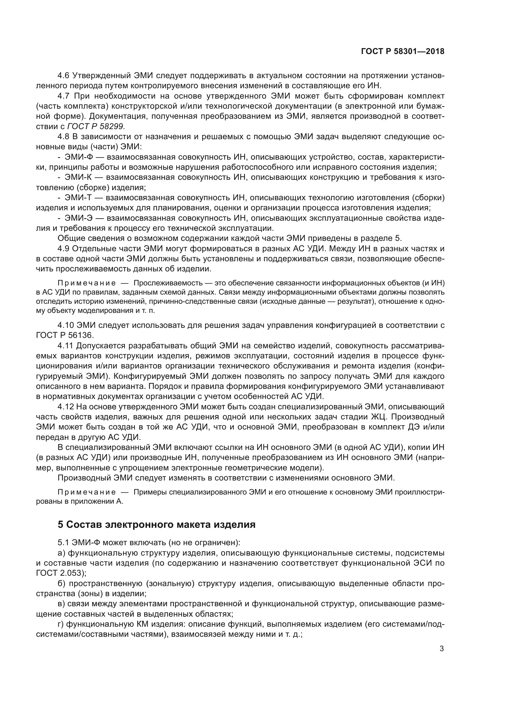 ГОСТ Р 58301-2018