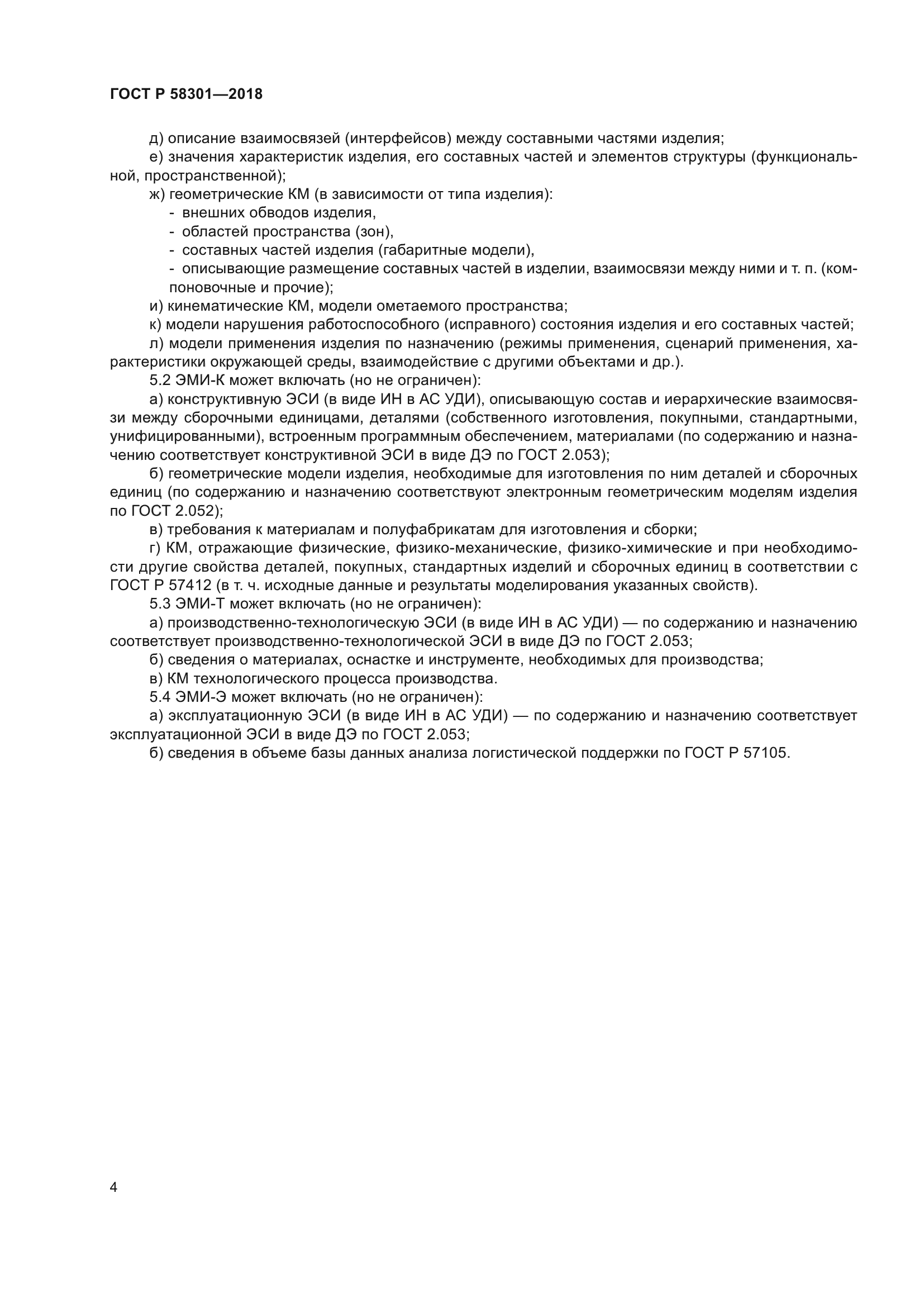 ГОСТ Р 58301-2018