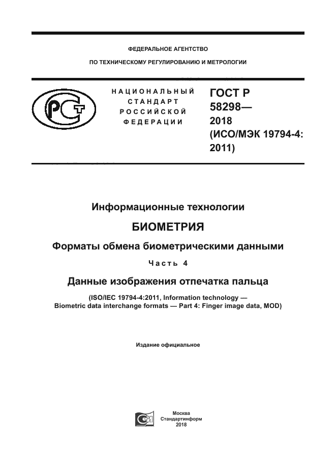ГОСТ Р 58298-2018