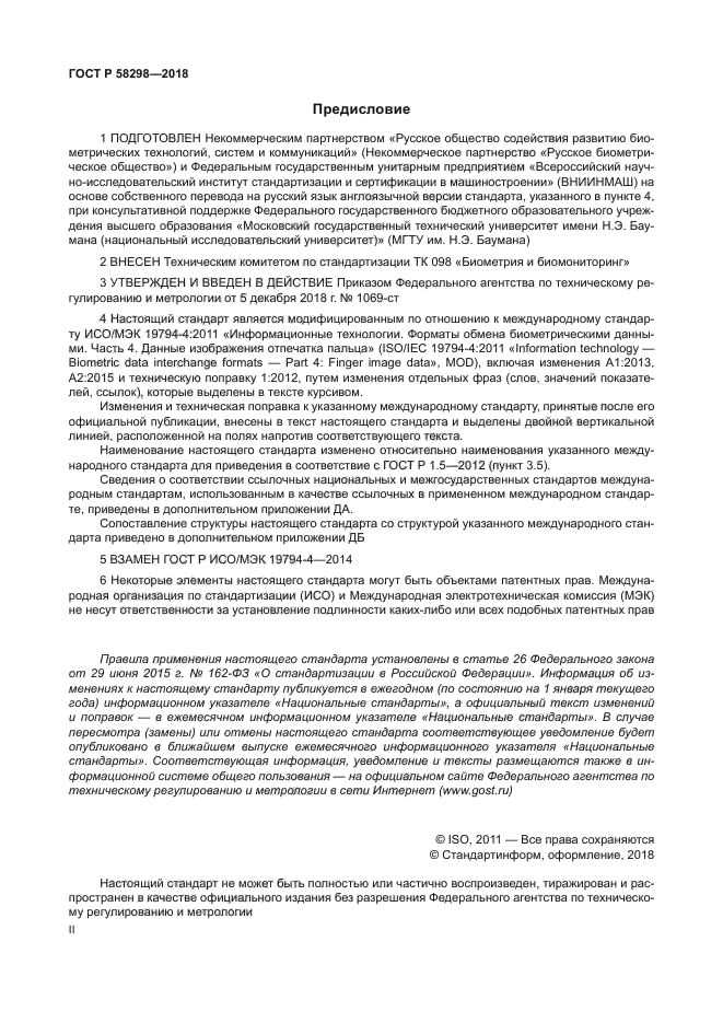 ГОСТ Р 58298-2018