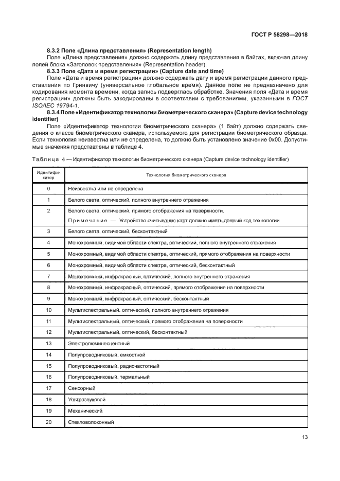 ГОСТ Р 58298-2018