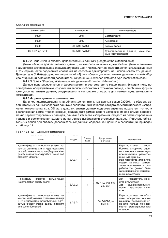 ГОСТ Р 58298-2018