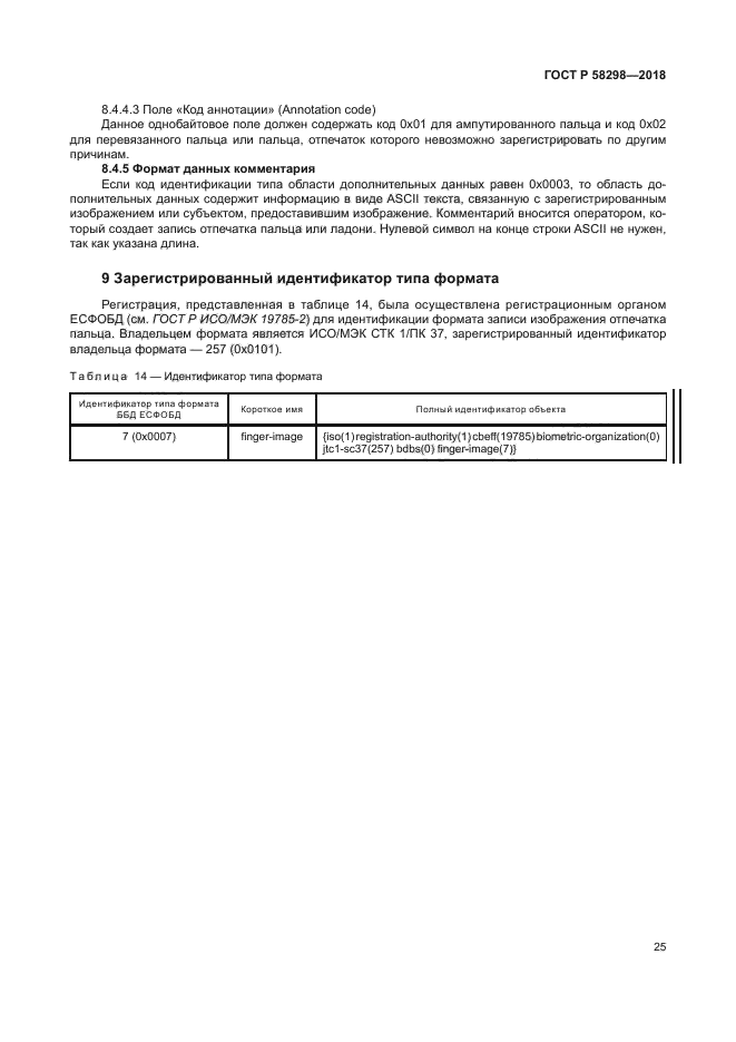 ГОСТ Р 58298-2018