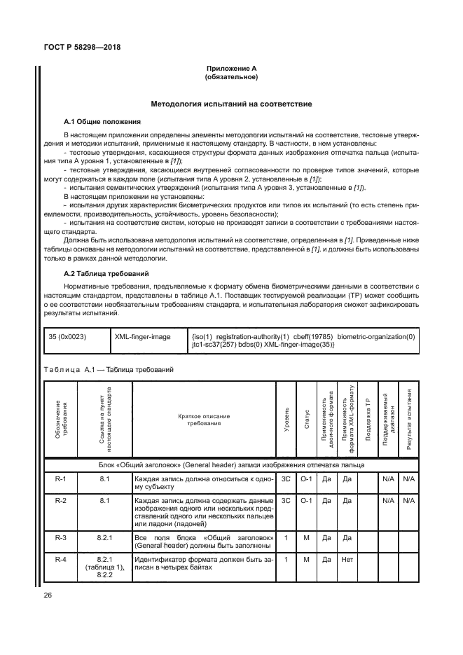 ГОСТ Р 58298-2018