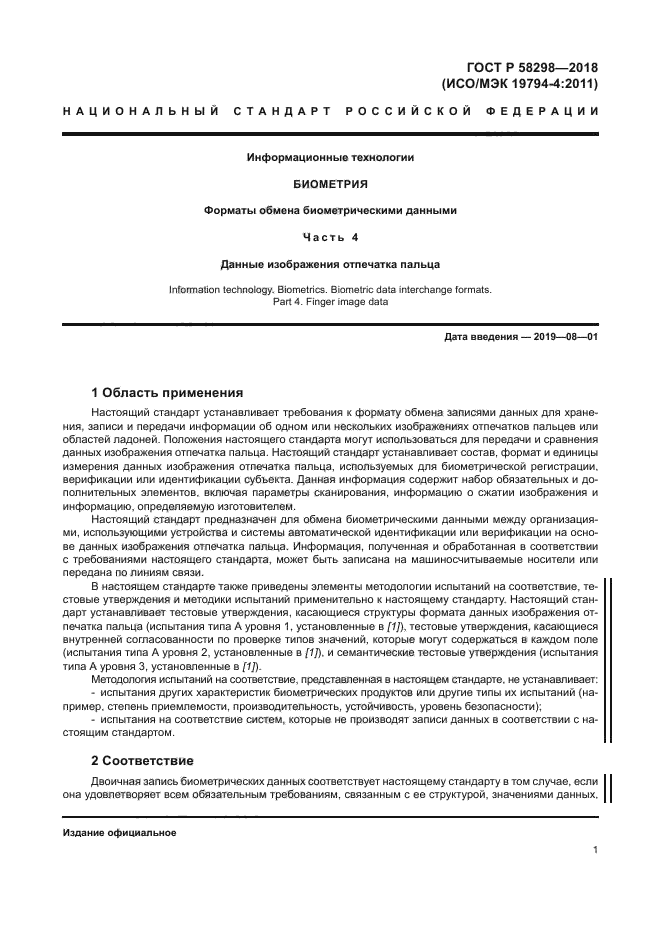 ГОСТ Р 58298-2018