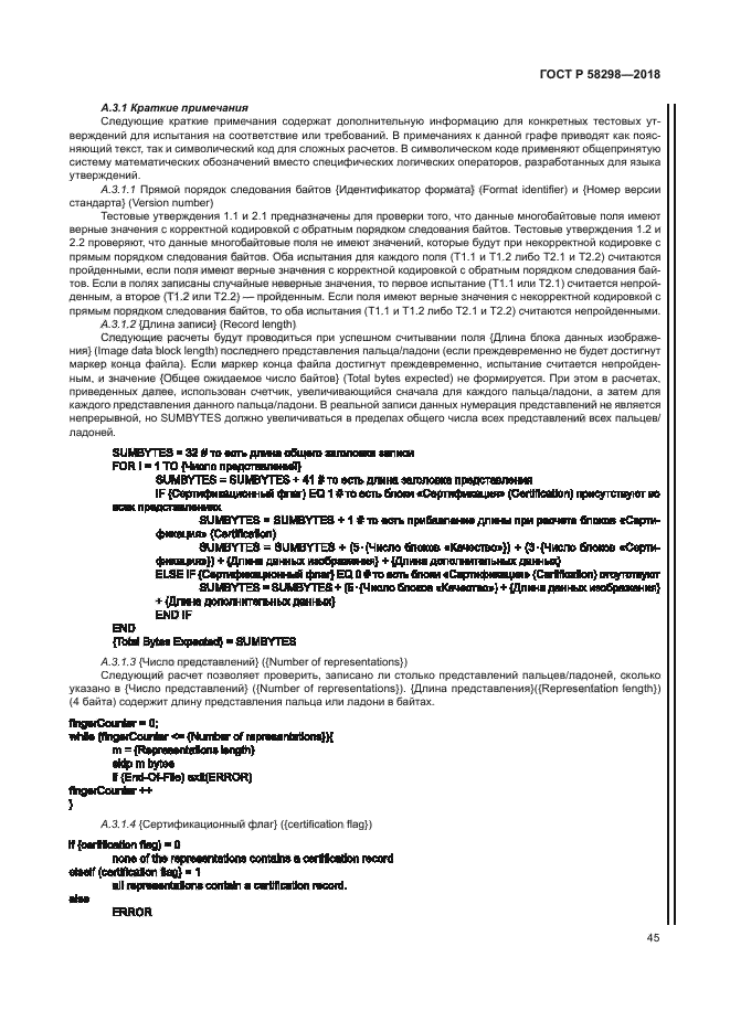 ГОСТ Р 58298-2018