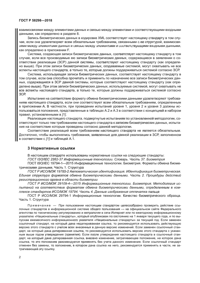 ГОСТ Р 58298-2018