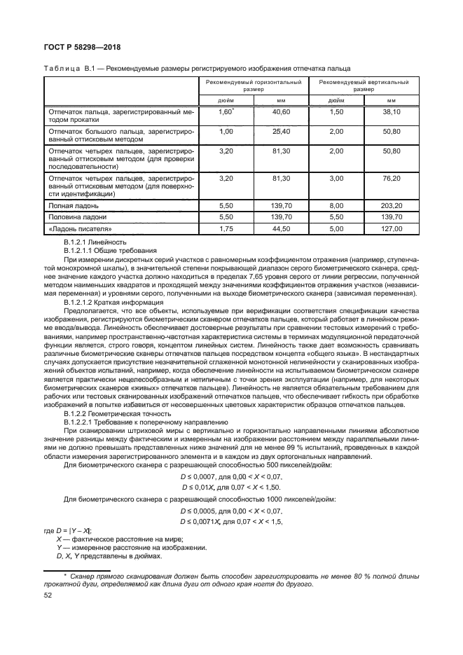 ГОСТ Р 58298-2018