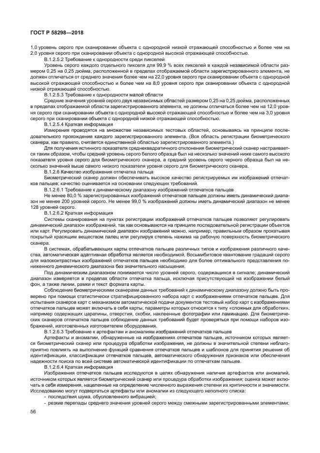 ГОСТ Р 58298-2018