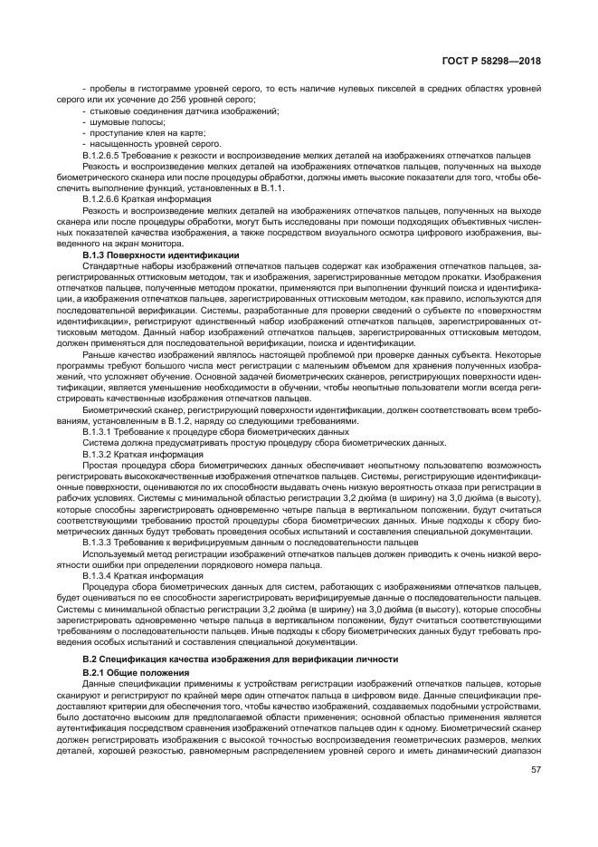 ГОСТ Р 58298-2018