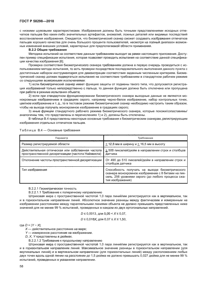 ГОСТ Р 58298-2018