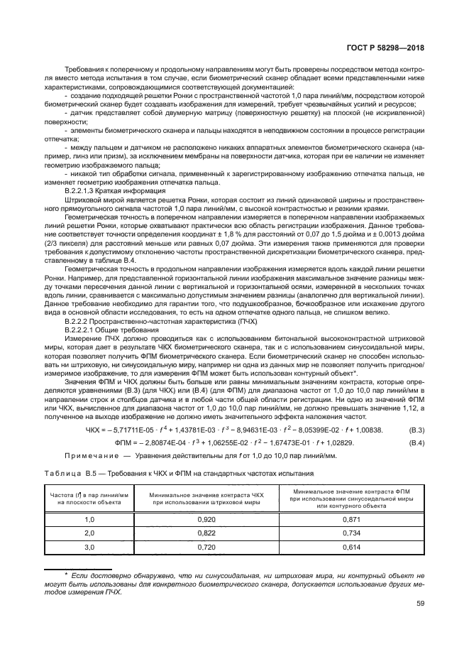 ГОСТ Р 58298-2018